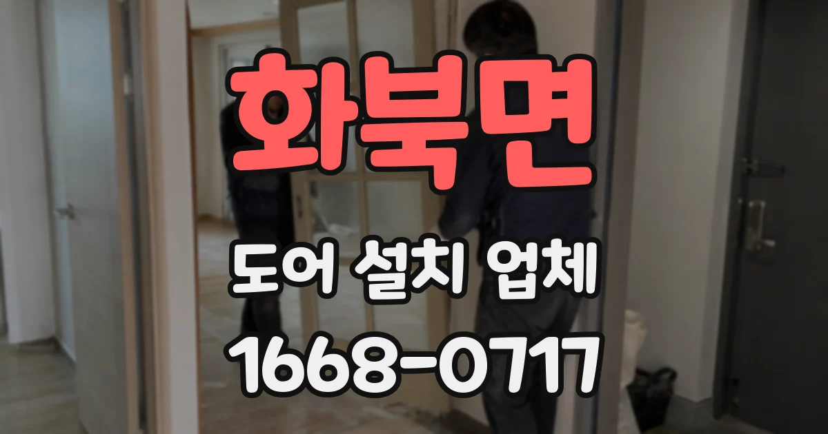 화북면 도어 설치 업체