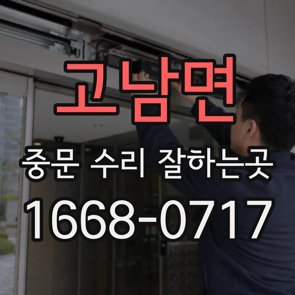 고남면 중문 수리 잘하는곳