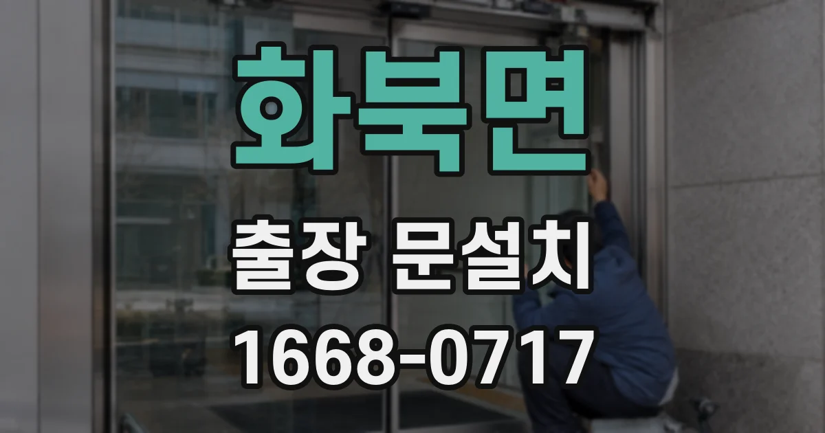 화북면 출장 문설치