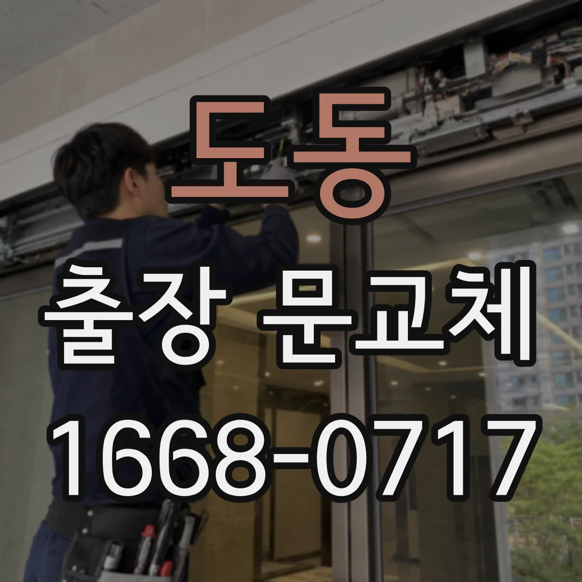 도동 출장 문교체
