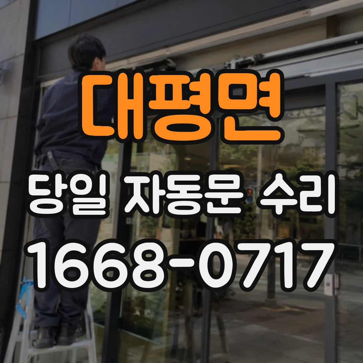 대평면 당일 자동문 수리