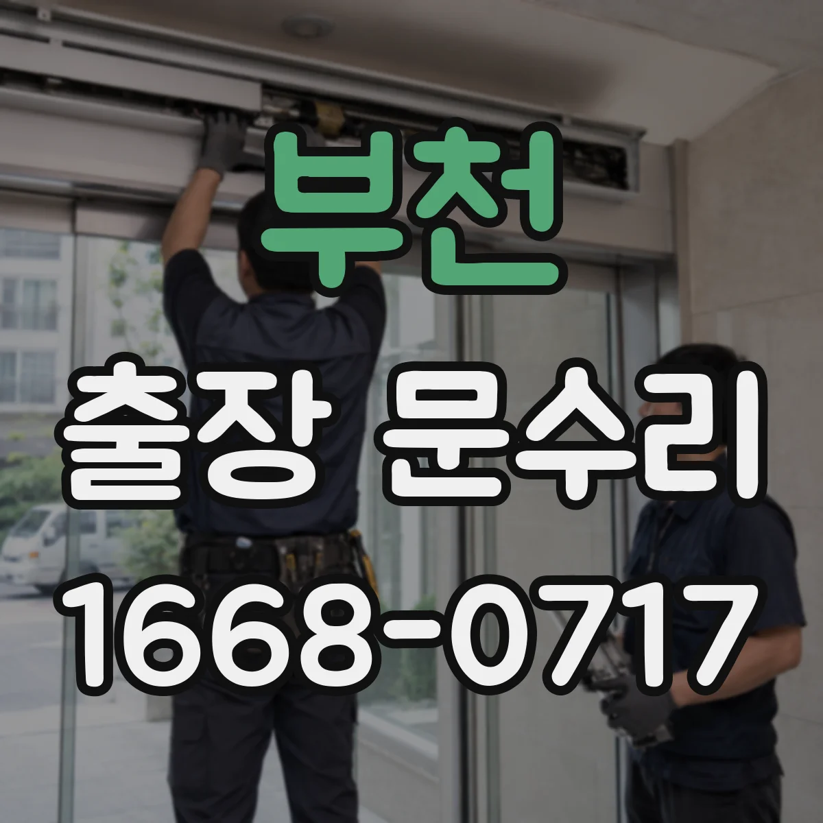부천 출장 문수리