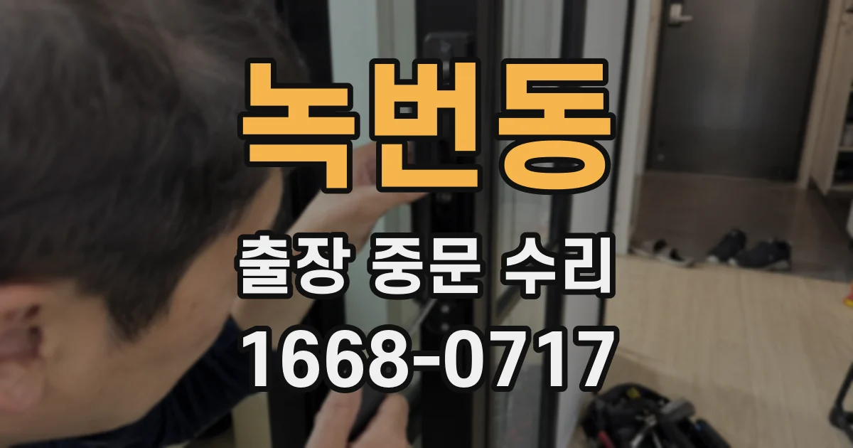 녹번동 출장 중문 수리
