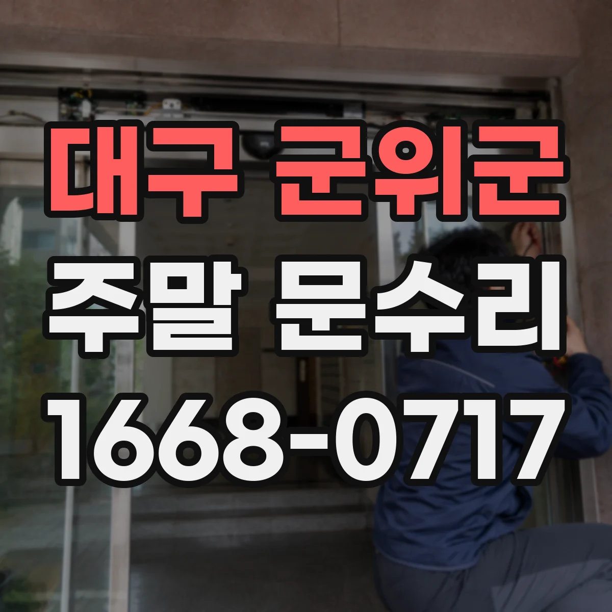 대구 군위군 주말 문수리 경첩 부식 확인 후 교체까지 한 번에