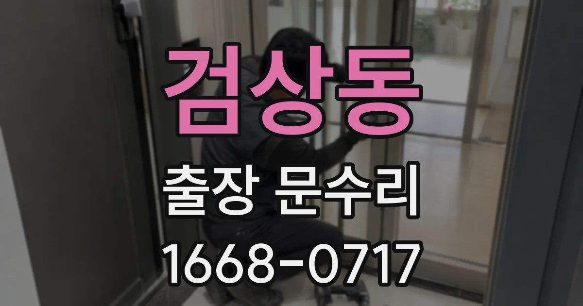 검상동 출장 문수리