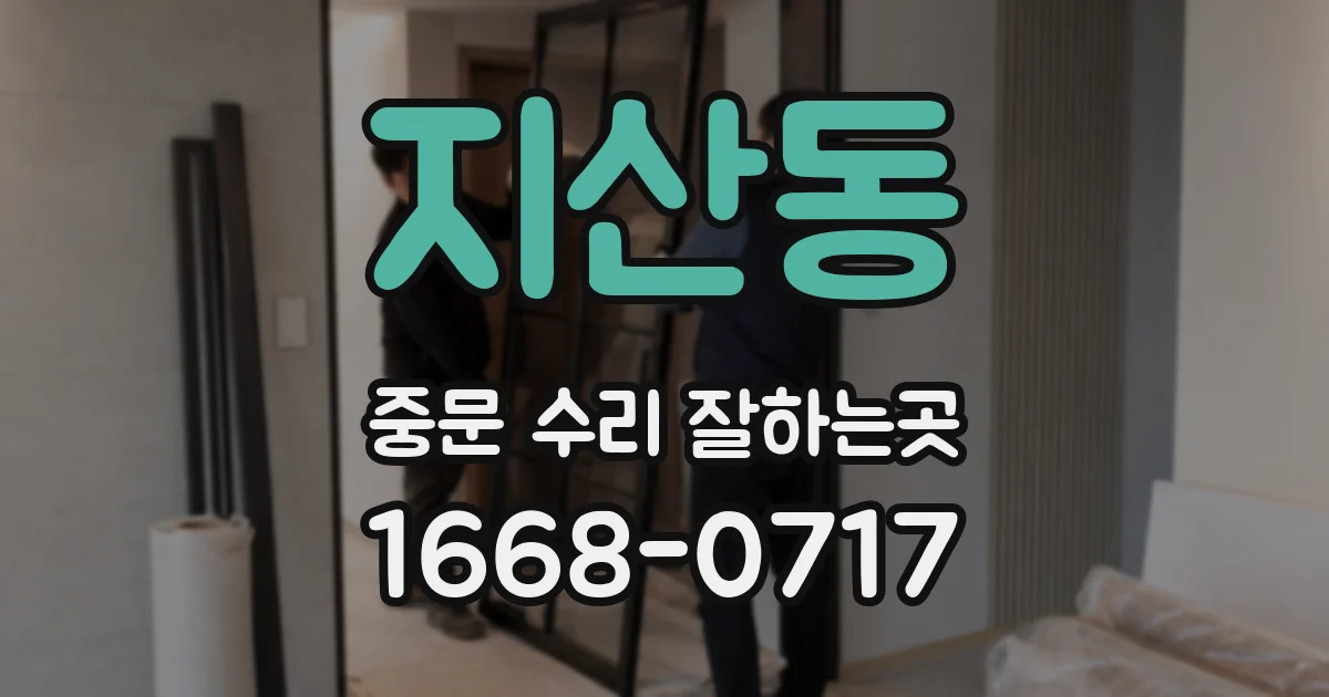 지산동 중문 수리 잘하는곳