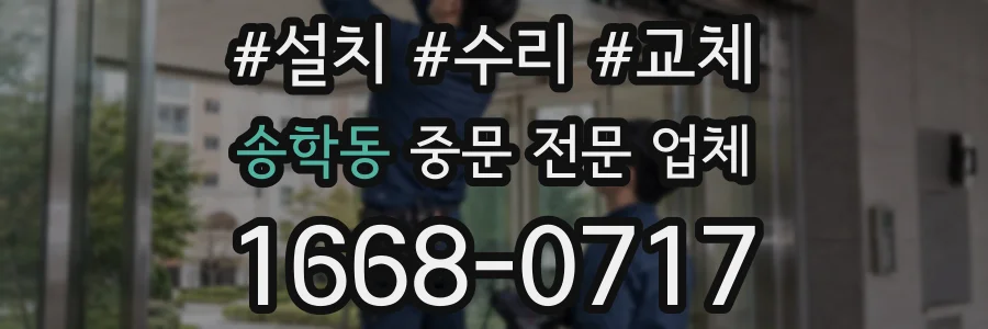 송학동 중문 전문 업체
