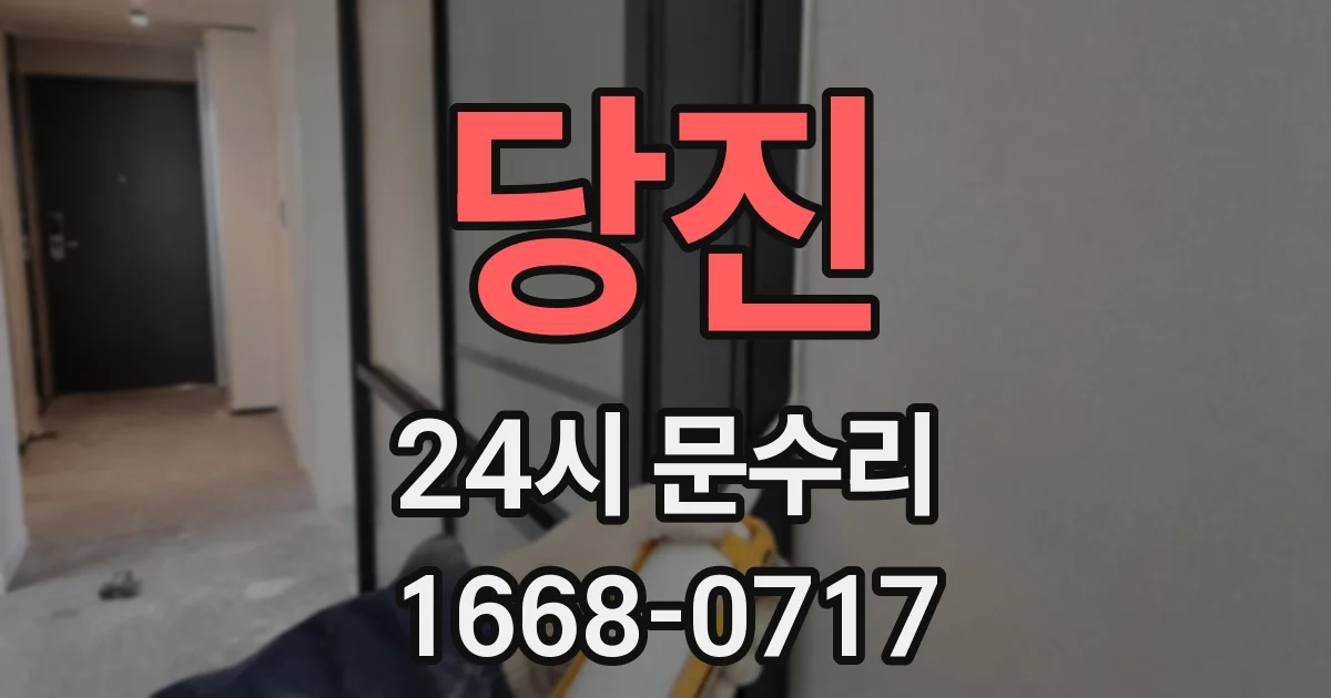 당진 24시 문수리