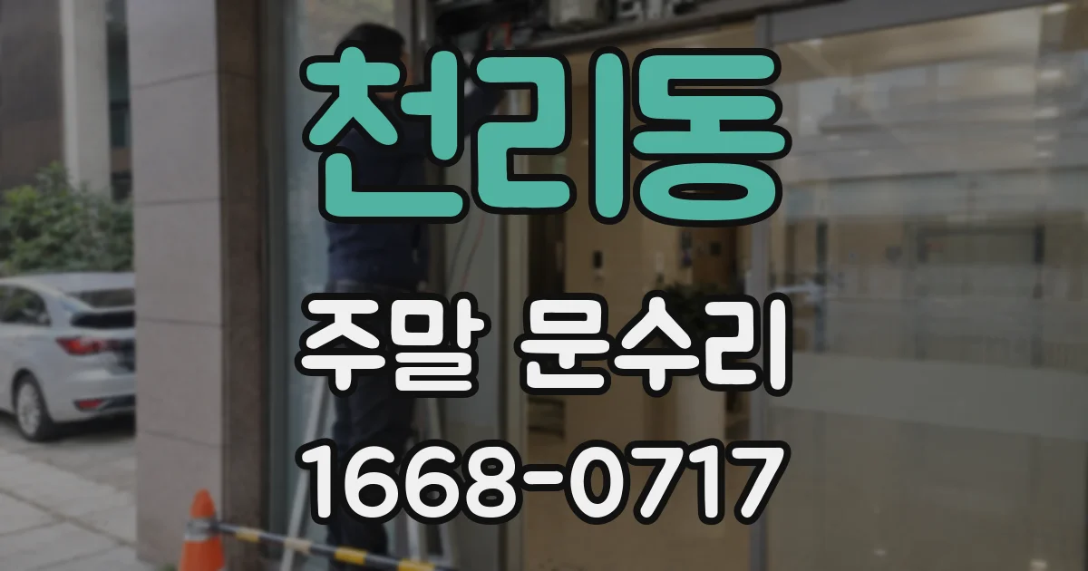 천리동 주말 문수리