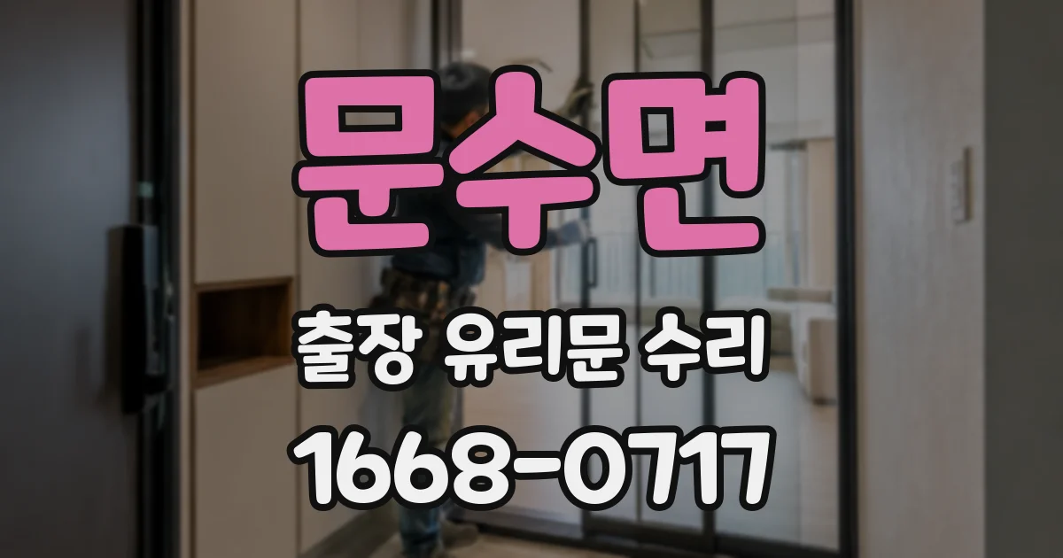 문수면 출장 유리문 수리