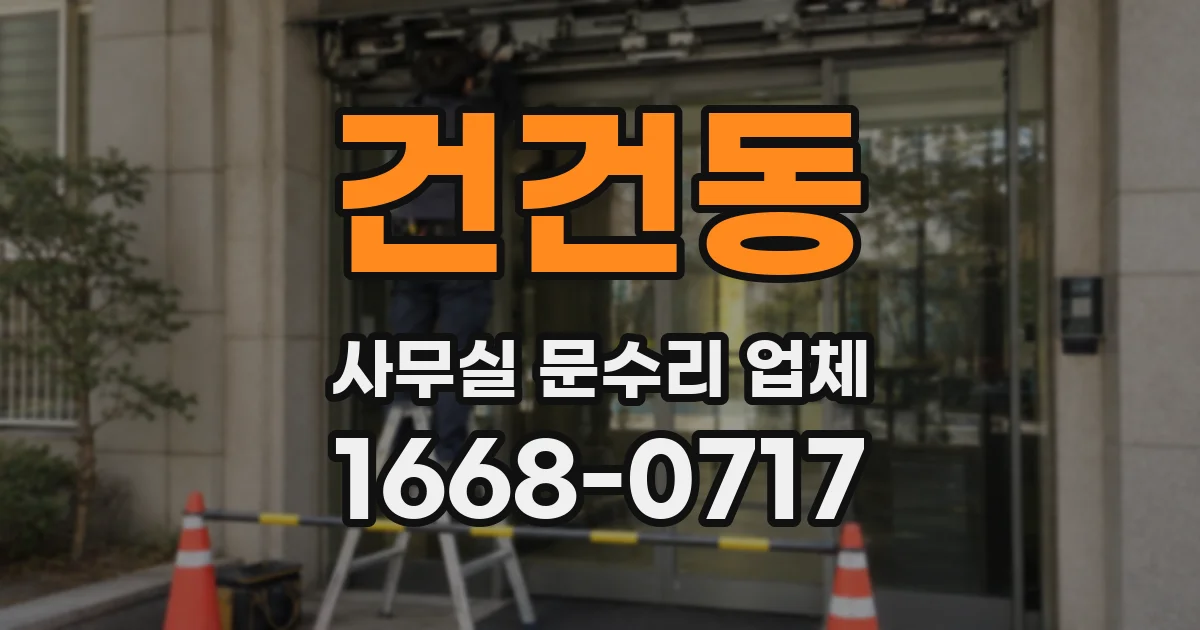 건건동 사무실 문수리 업체