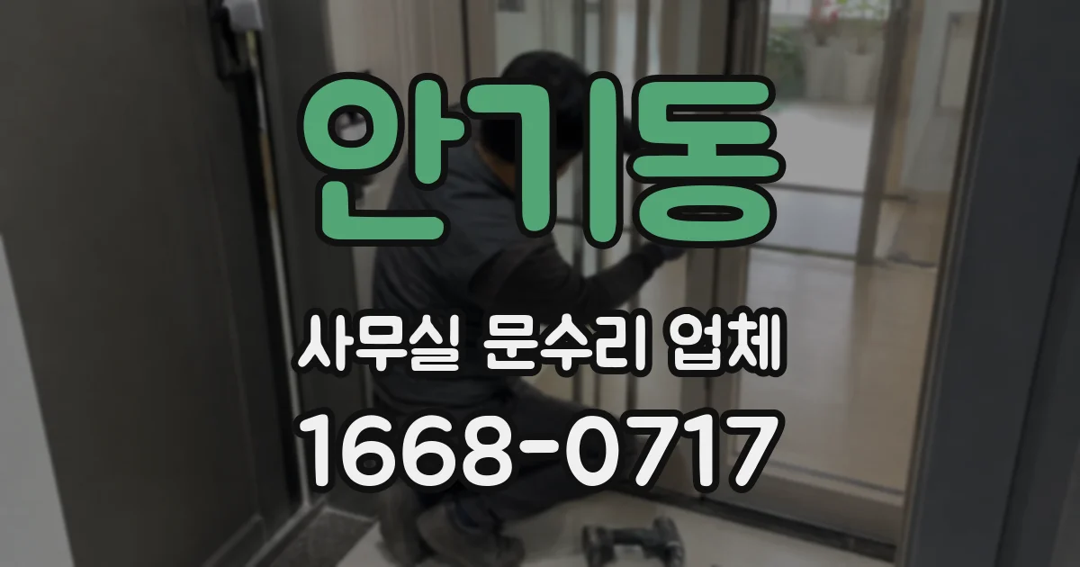 안기동 사무실 문수리 업체