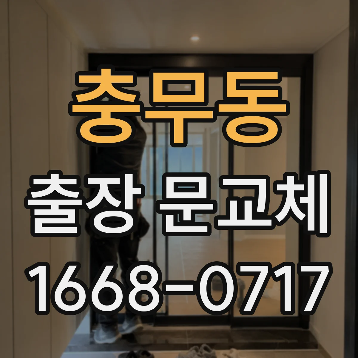 충무동 출장 문교체