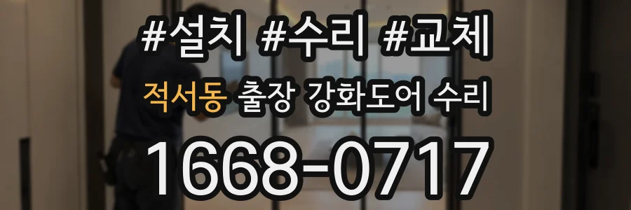 적서동 출장 강화도어 수리