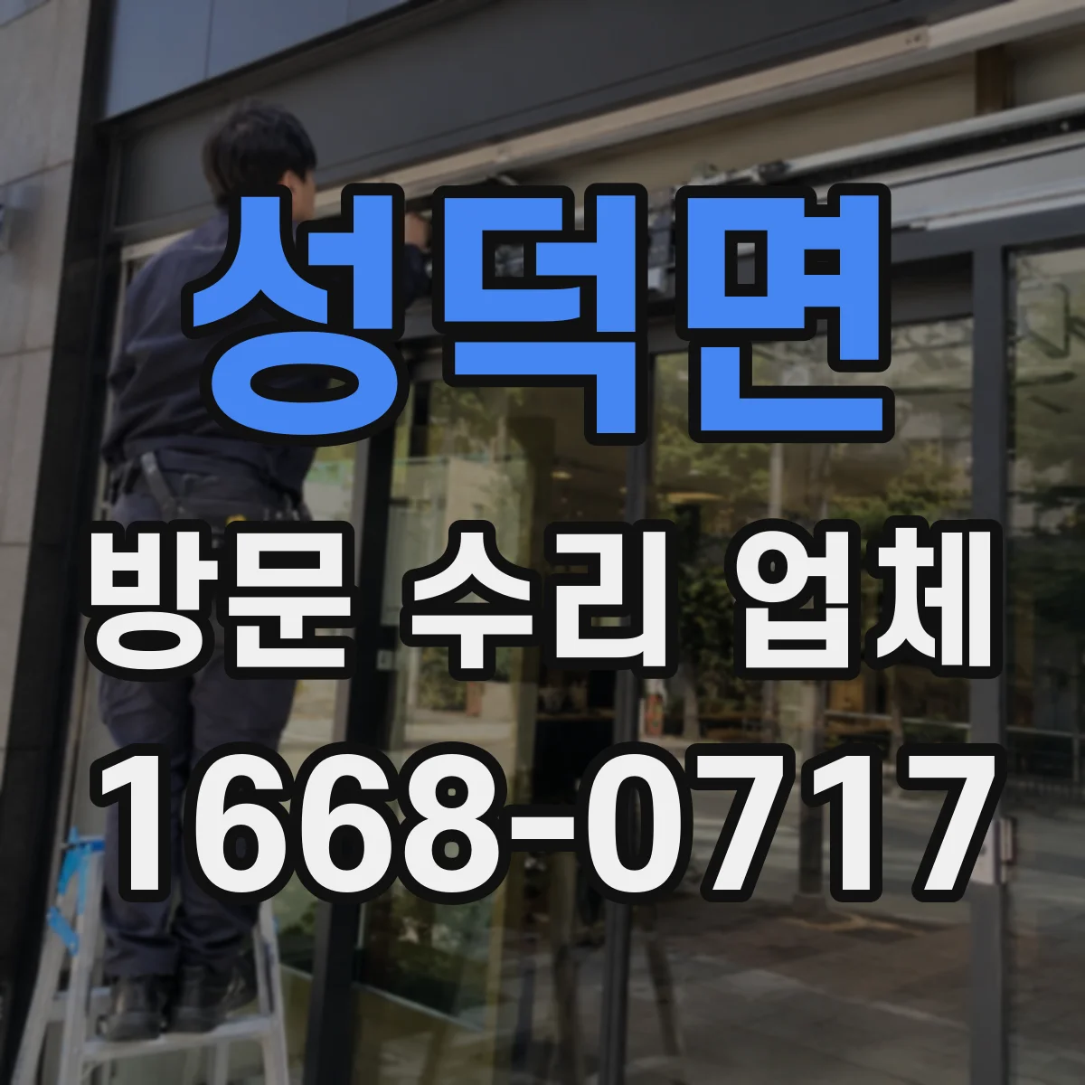 성덕면 방문 수리 업체