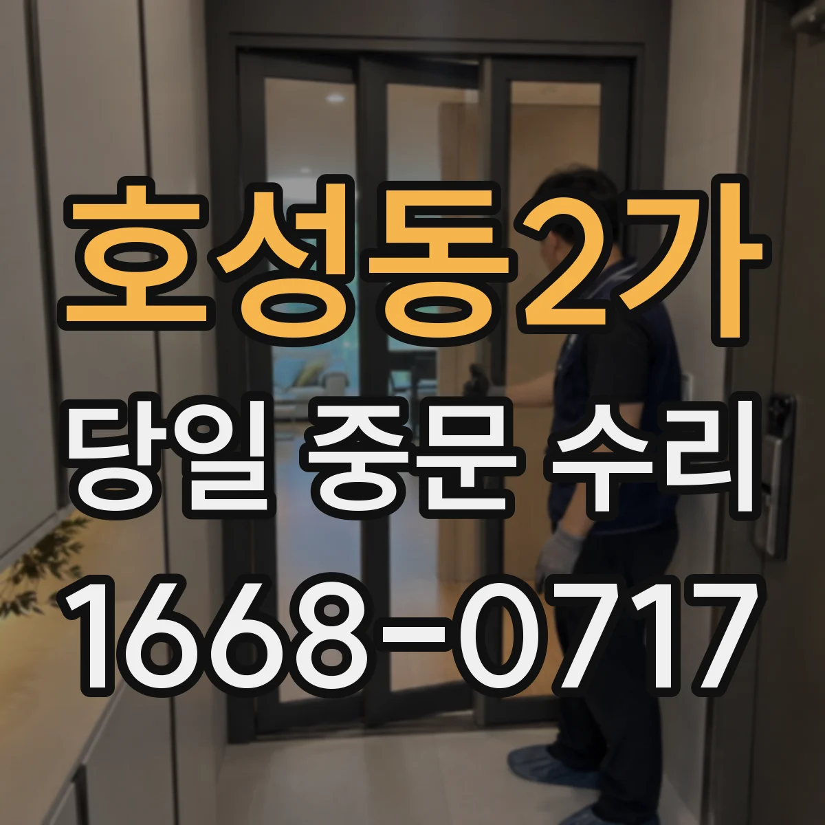 호성동2가 당일 중문 수리