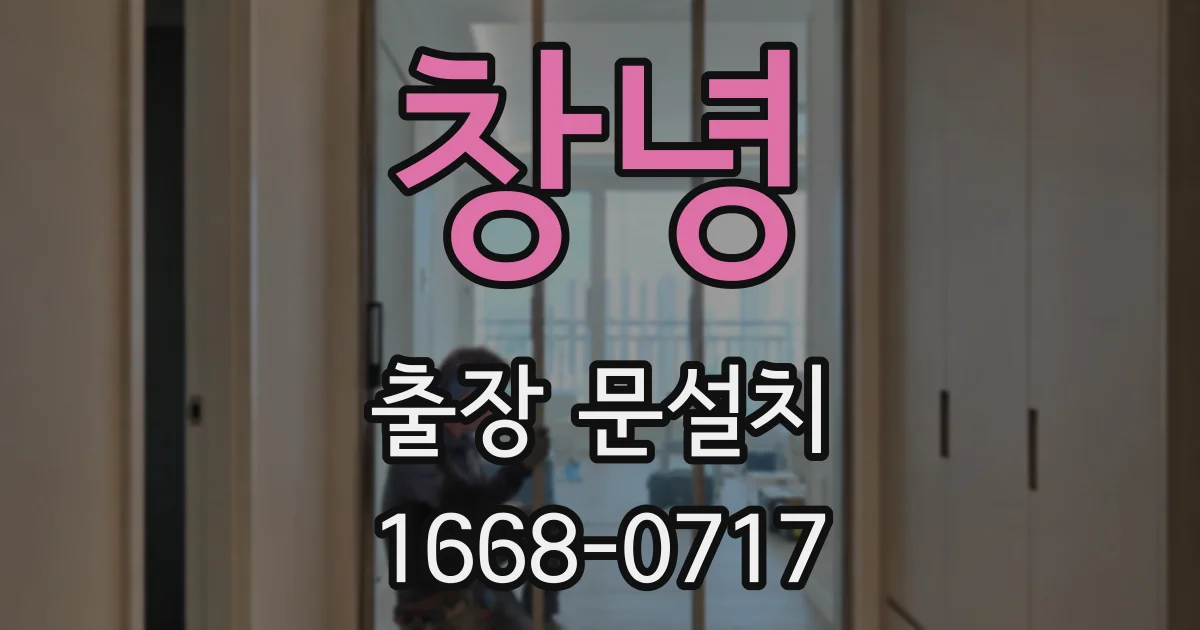 창녕 출장 문설치