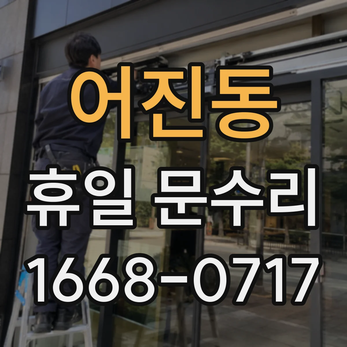 어진동 휴일 문수리