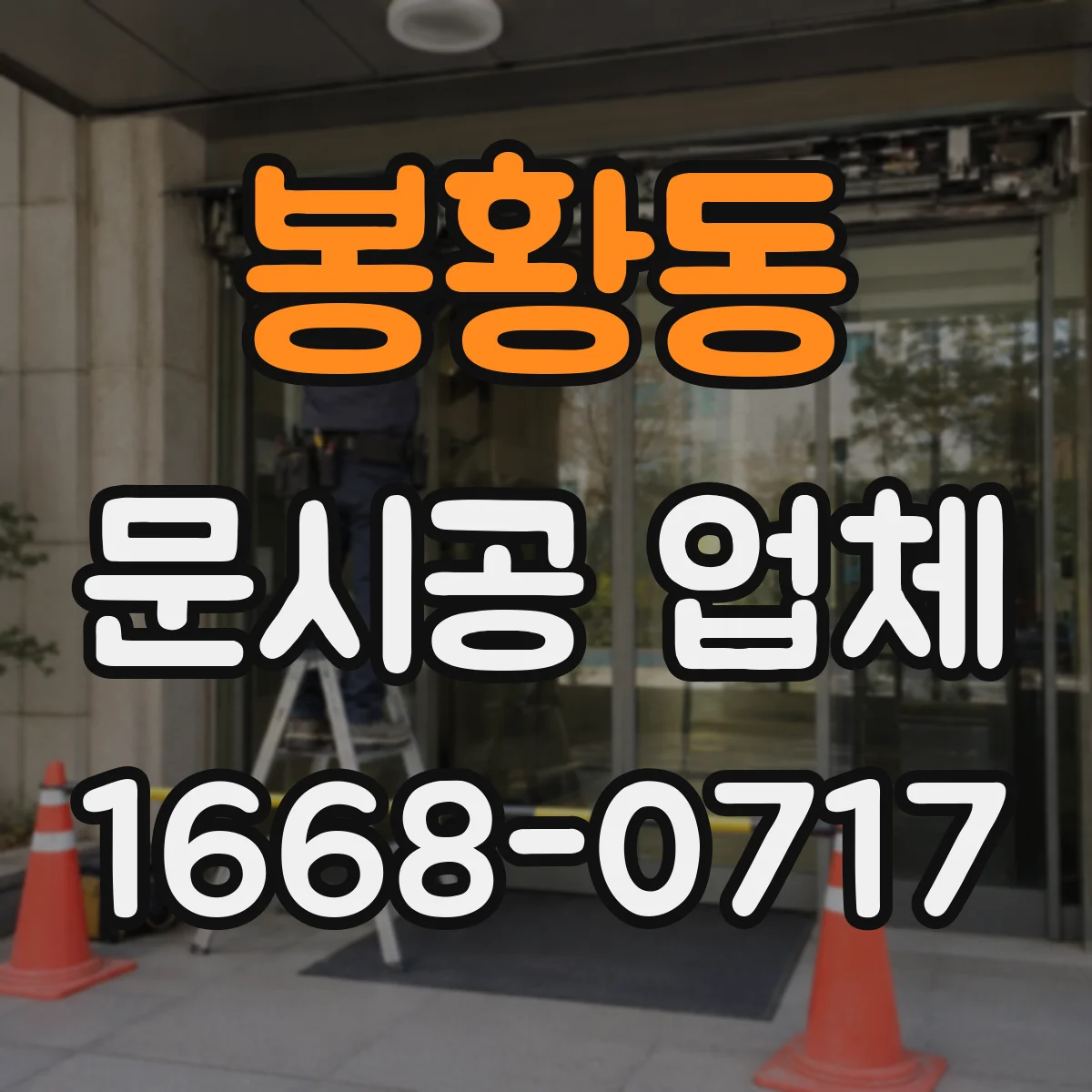 봉황동 문시공 업체