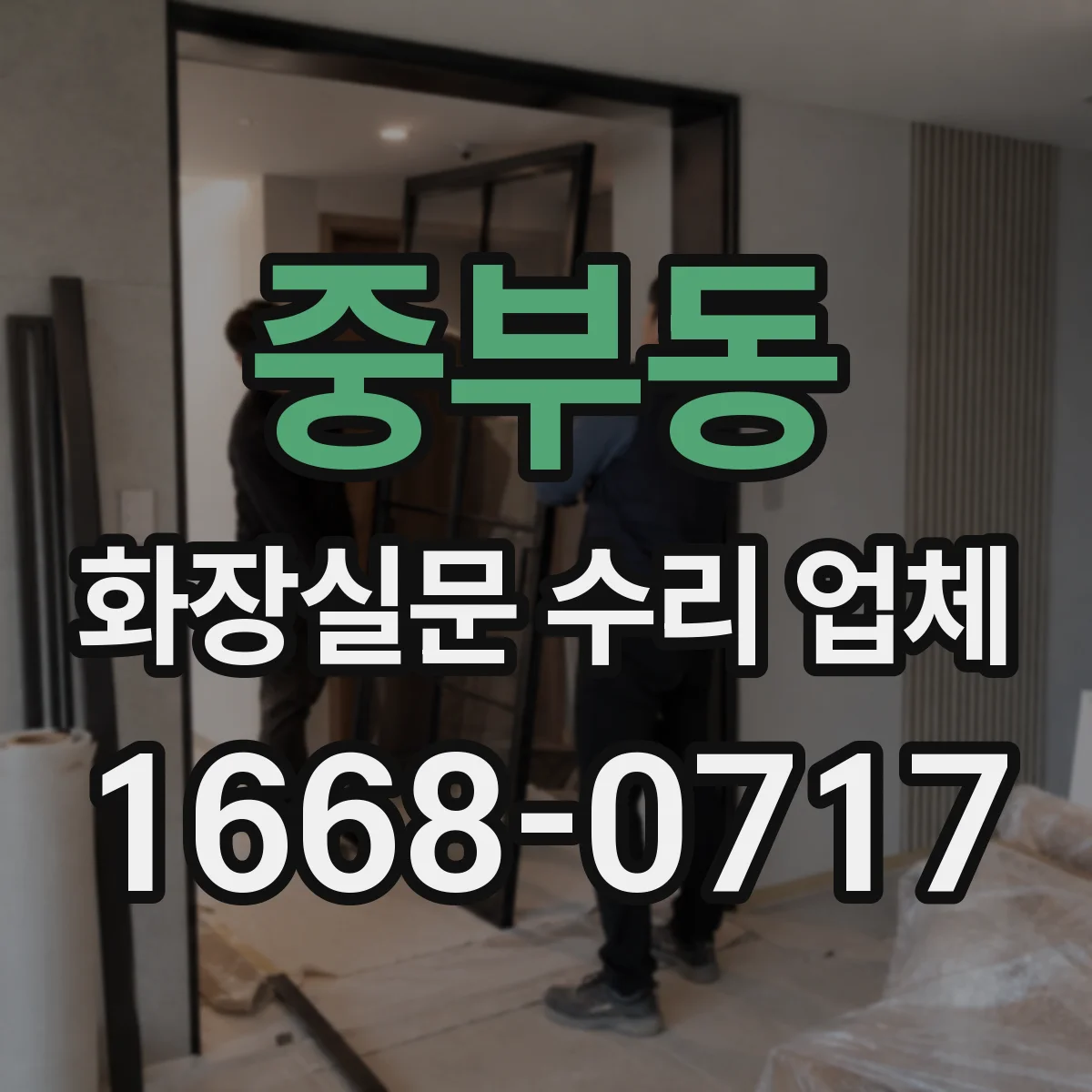 중부동 화장실문 수리 업체