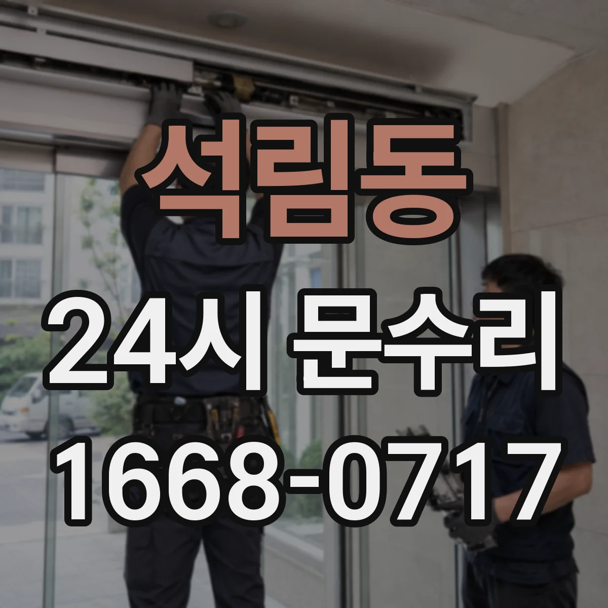 석림동 24시 문수리