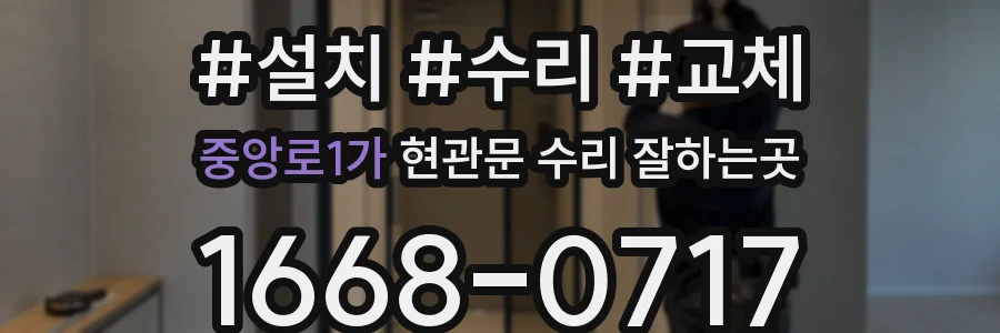 중앙로1가 현관문 수리 잘하는곳