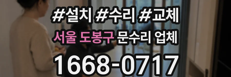 서울 도봉구 문수리 업체