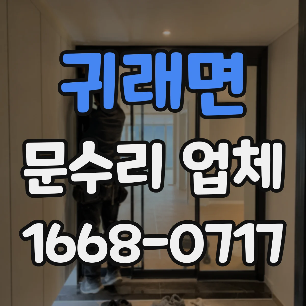 귀래면 문수리 업체 문닫힘 속도 조절 수리로 문이 안전하게 닫혀요
