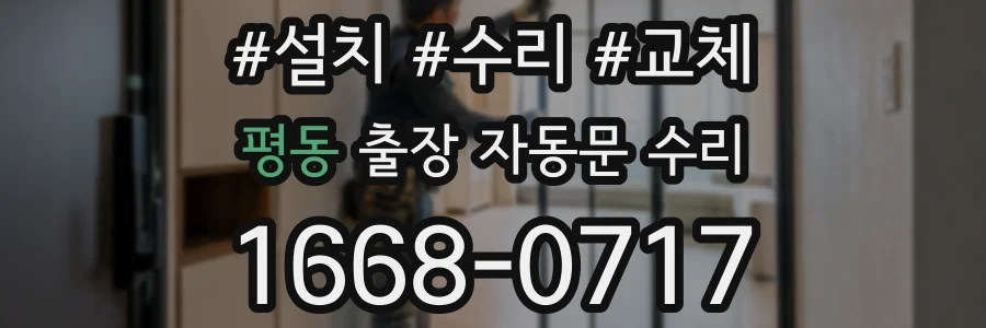 평동 출장 자동문 수리