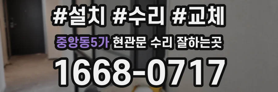 중앙동5가 현관문 수리 잘하는곳