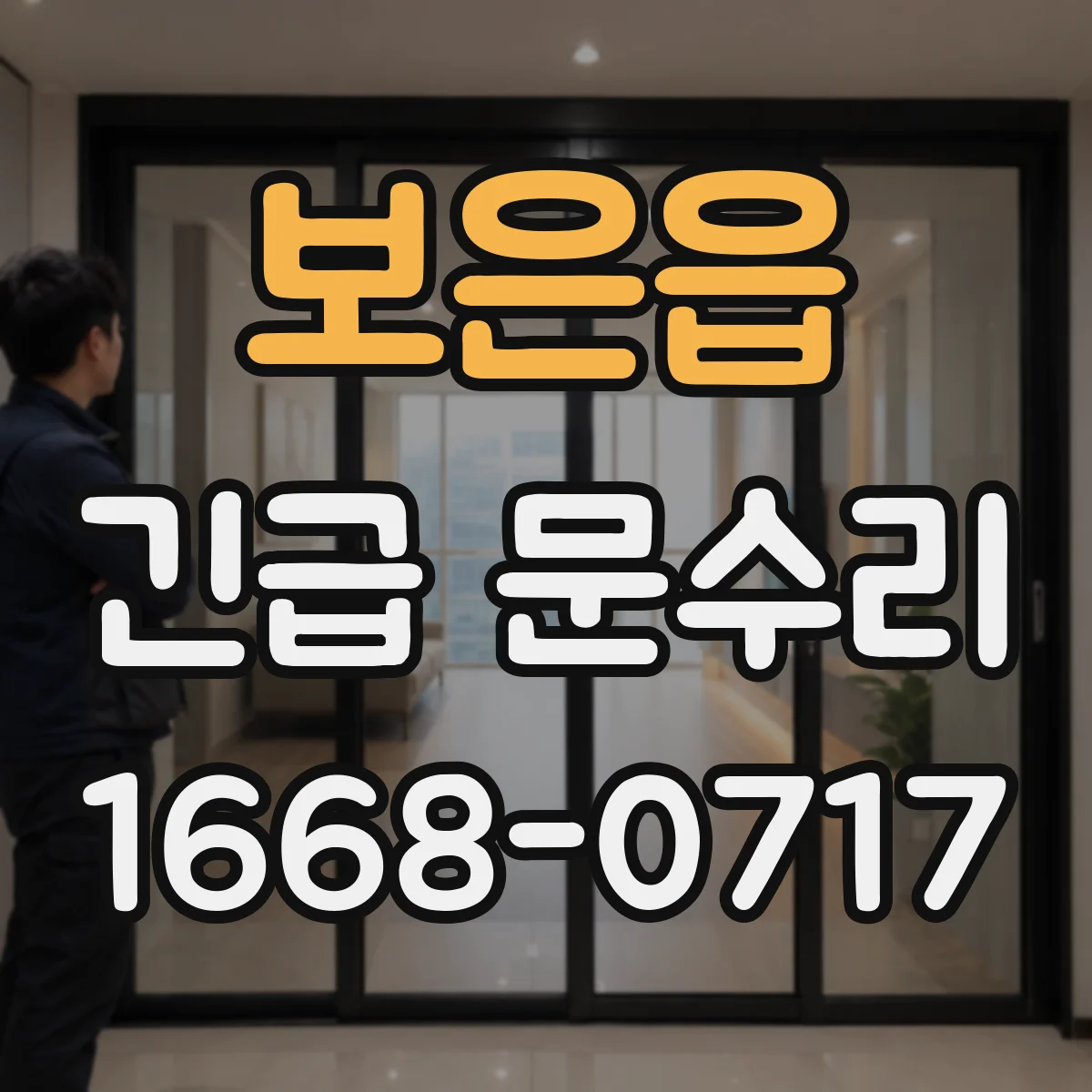 보은읍 긴급 문수리