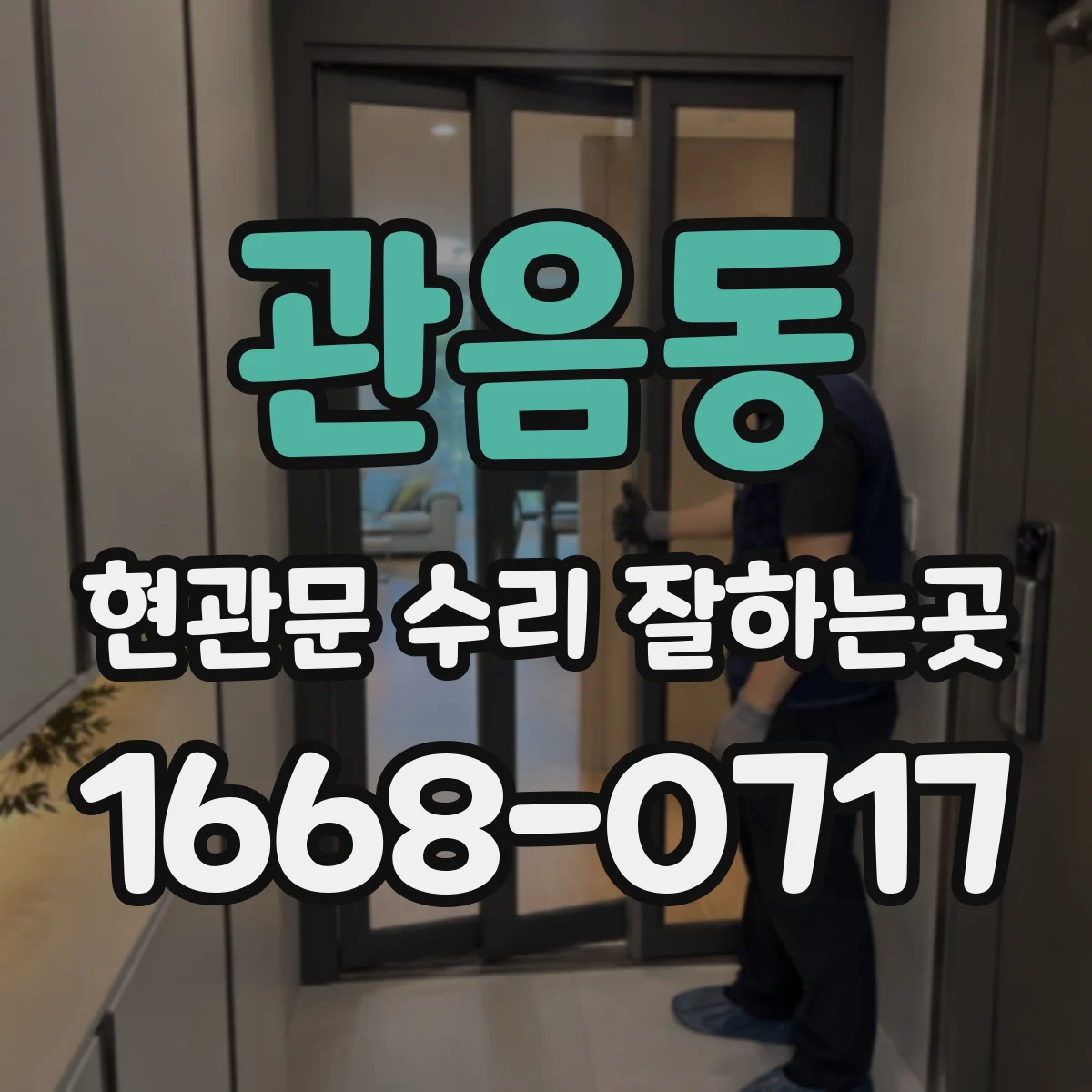 관음동 현관문 수리 잘하는곳