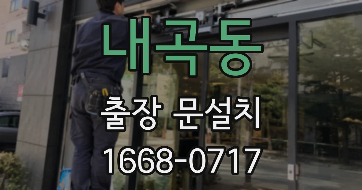 내곡동 출장 문설치