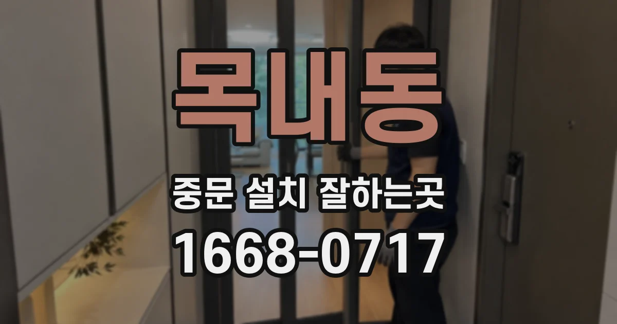 목내동 중문 설치 잘하는곳