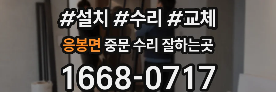 응봉면 중문 수리 잘하는곳