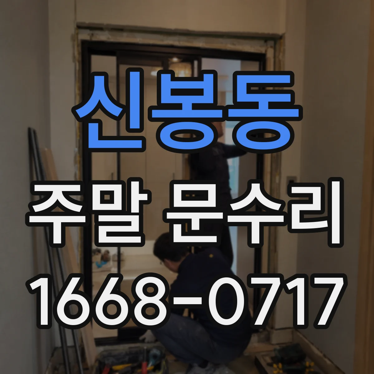 신봉동 주말 문수리