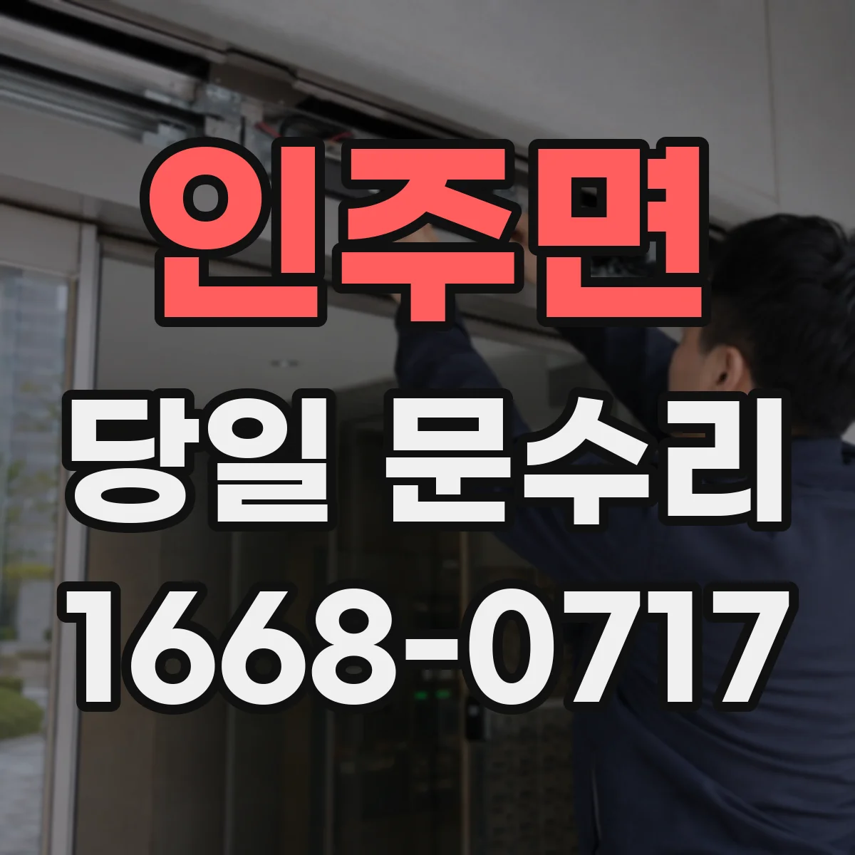 인주면 당일 문수리