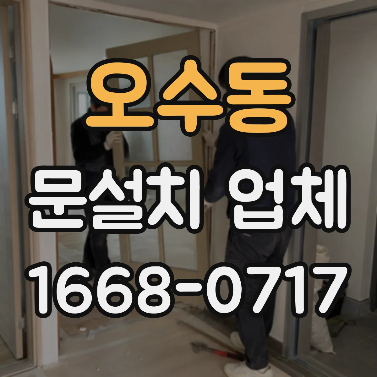 오수동 문설치 업체