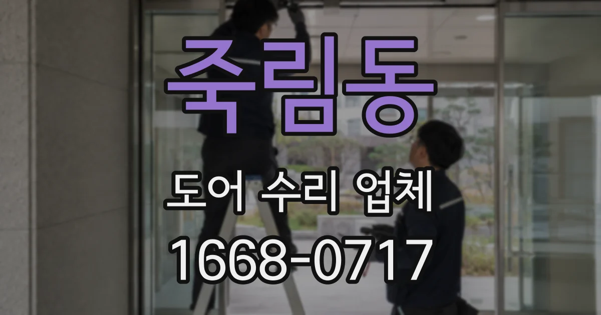 죽림동 도어 수리 업체