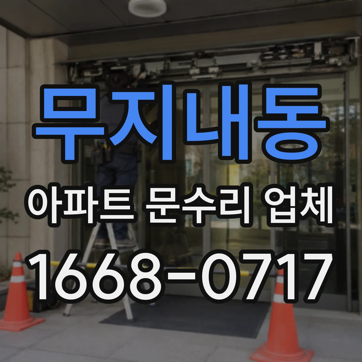 무지내동 아파트 문수리 업체
