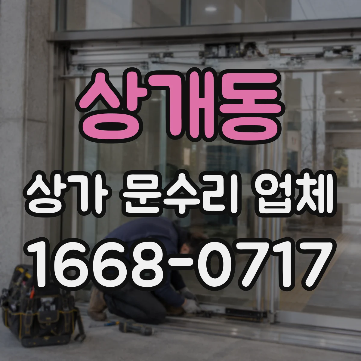 상개동 상가 문수리 업체