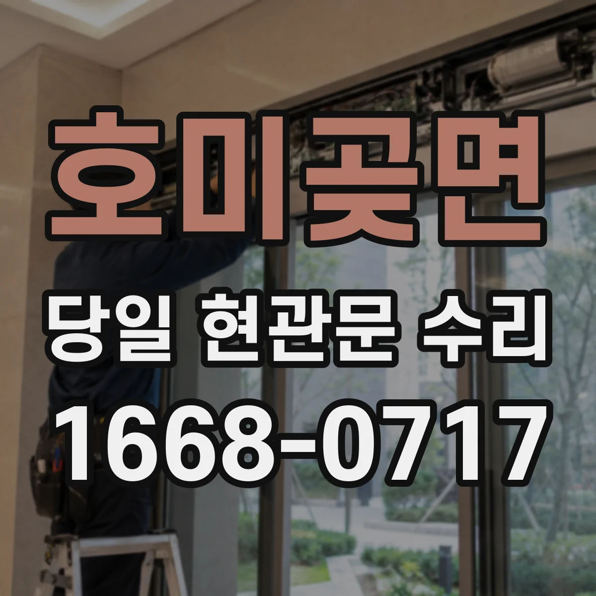 호미곶면 당일 현관문 수리