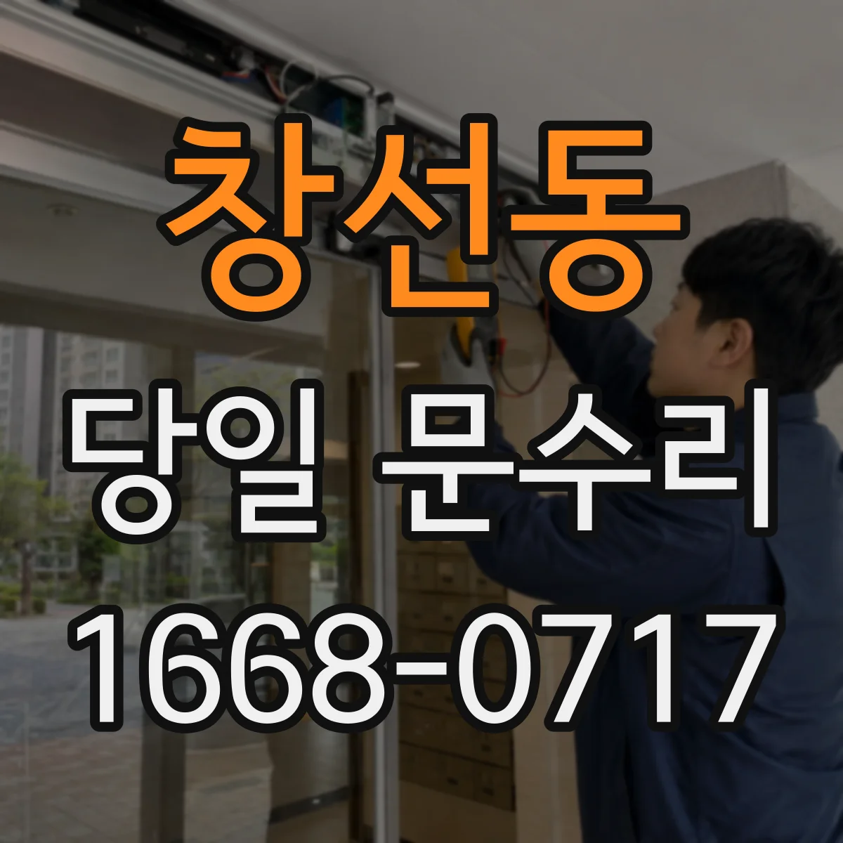 창선동 당일 문수리