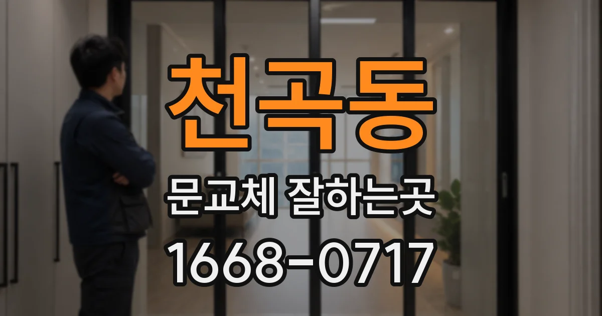 천곡동 문교체 잘하는곳