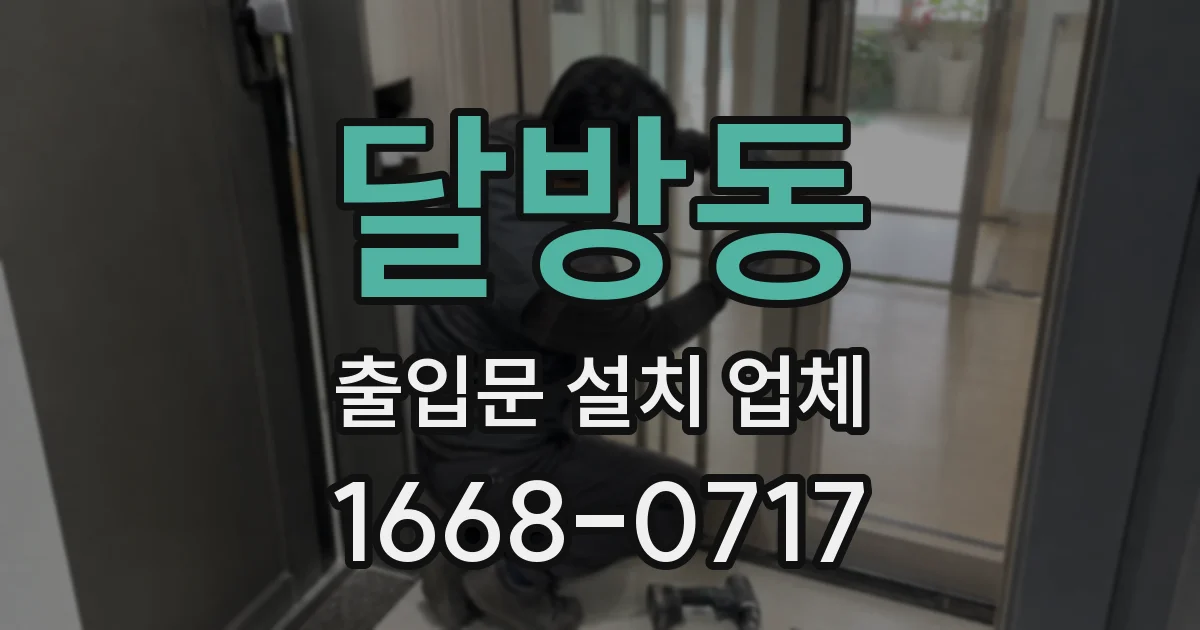 달방동 출입문 설치 업체