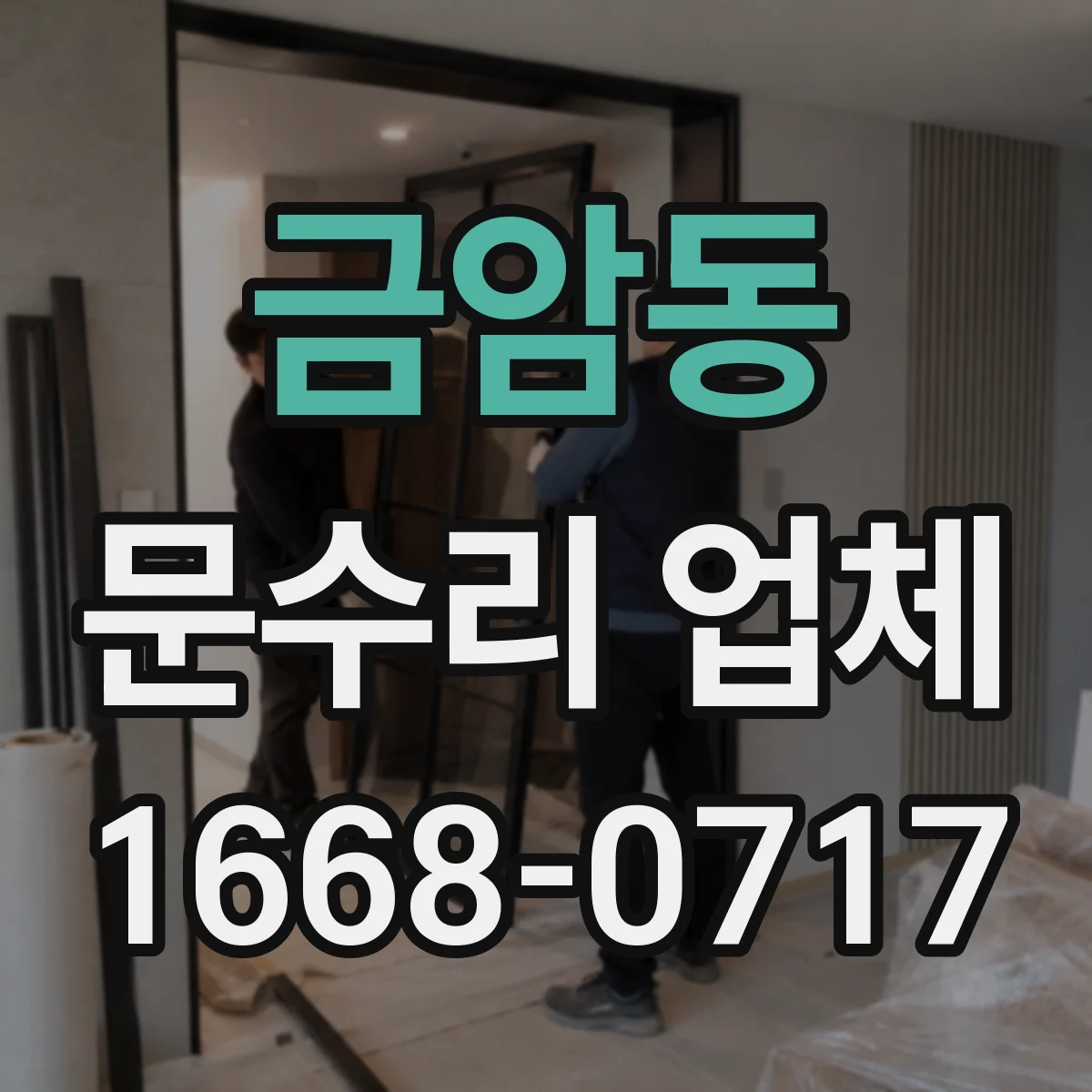 금암동 문수리 업체