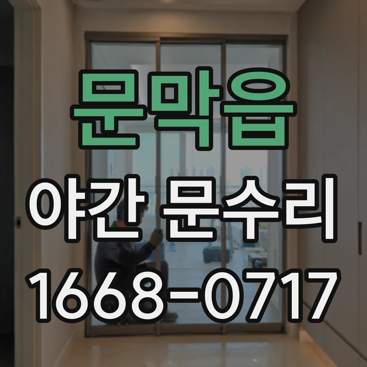 문막읍 야간 문수리