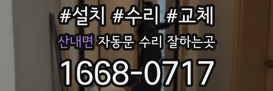 산내면 자동문 수리 잘하는곳