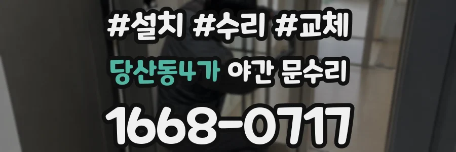 당산동4가 야간 문수리