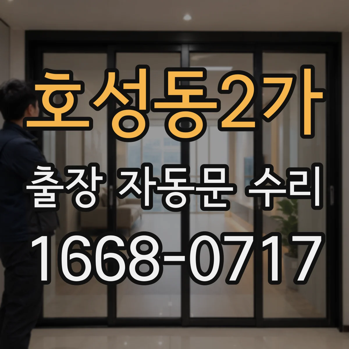 호성동2가 출장 자동문 수리